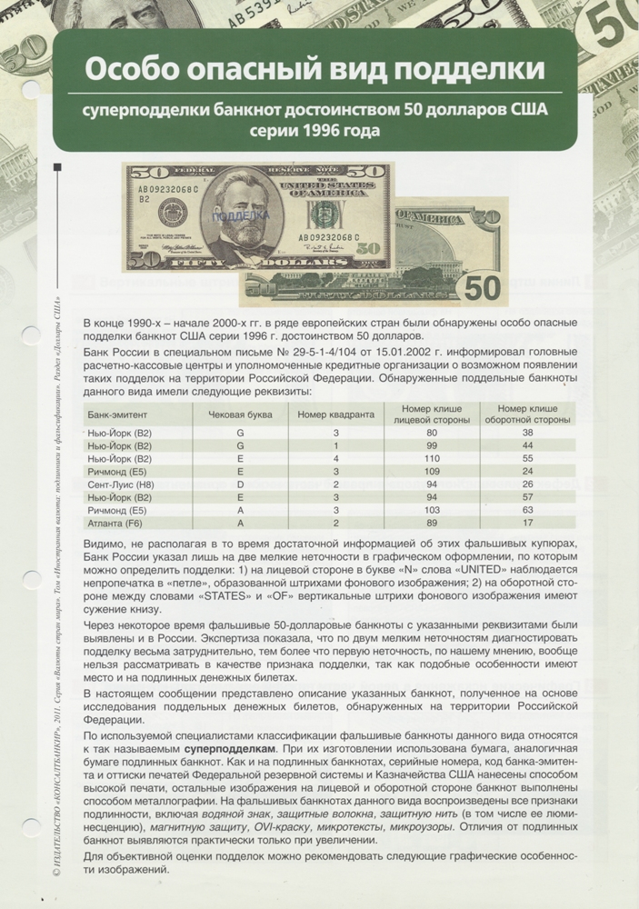 Аналитический материал «Особо опасный вид подделки (суперподделки) банкнот 50$»